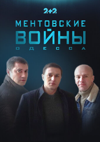 Ментовские войны дата выхода 2018 Ментовские войны дата выхода 2018
