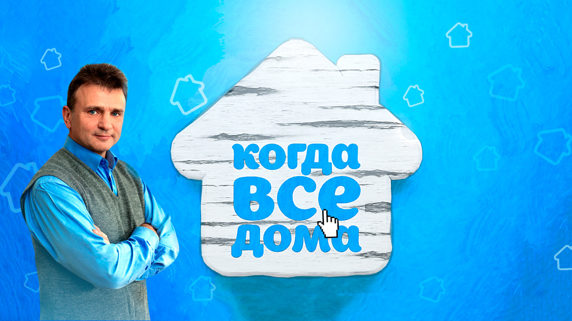 Когда все дома все выпуски 2025