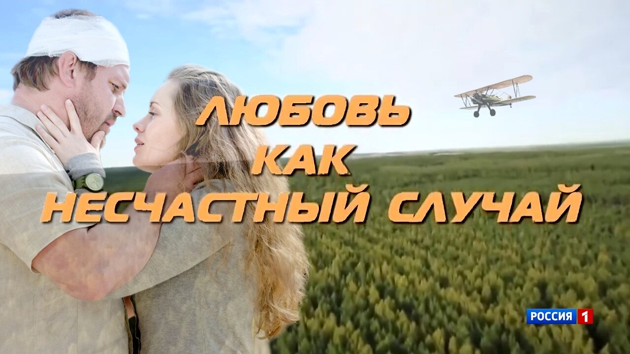 Любовь как несчастный случай 2018 Любовь как несчастный случай 2018