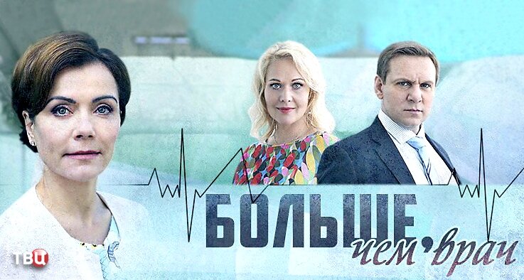 Смотреть мелодраму больше чем врач 2018 Смотреть мелодраму больше чем врач 2018