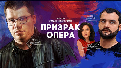 Обсуждение пилота "Призрак опера"