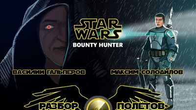 Разбор полетов. Star Wars: Bounty Hunter