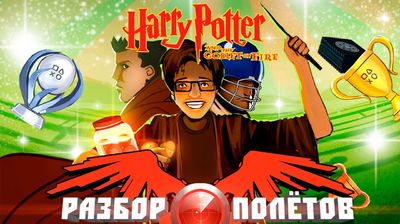 Разбор полетов. Harry Potter and the Goblet of Fire