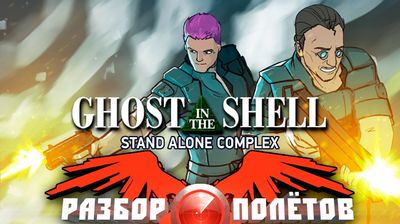 Разбор полётов. Ghost in the Shell: Stand Alone Complex