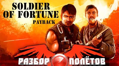 Разбор полетов. Soldier of Fortune: Payback