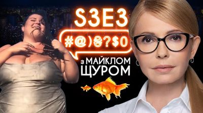 Тимошенко, alyona alyona, Порошенко, газ, реп, Поплавський: #@)₴?$0 з Майклом Щуром #3