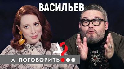 Александр Васильев: "Женщина должна быть обслугой во всех отношениях"