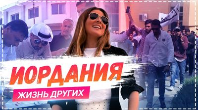 Выпуск 14. Иордания, Амман