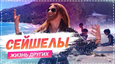 Выпуск 08. Сейшельские Острова