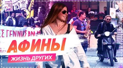 Выпуск 06. Афины
