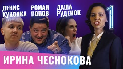 Денис Кукояка, Роман Попов, Даша Руденок.