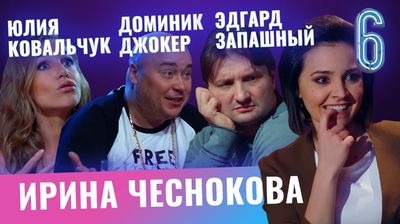 Юлия Ковальчук, Доминик Джокер, Эдгард Запашный