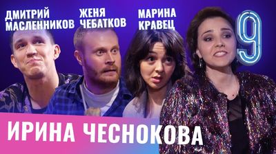 Марина Кравец, Дмитрий Масленников, Женя Чебатков