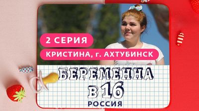 Выпуск 02. Кристина, Ахтубинск