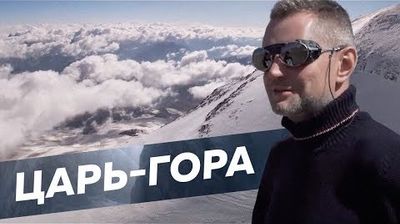 Взгляд на Россию с высоты Эльбруса