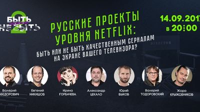 Русские сериалы уровня Netflix: быть или не быть качественным сериалам на экране вашего телевизора?