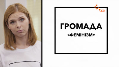 Фемiнiзм