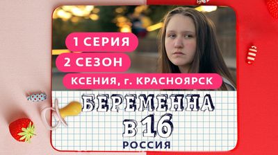 Выпуск 01. Ксения, Красноярск