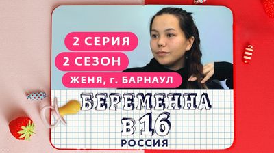 Выпуск 02. Евгения, Барнаул