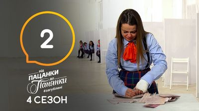 Випуск 2
