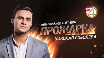 Выпуск 03. Николай Соболев