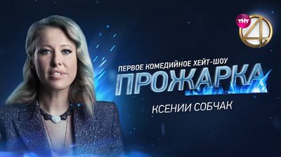 Выпуск 11. Ксения Собчак