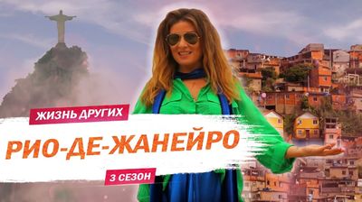Выпуск 41. Рио-Де-Жанейро