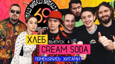#4 - ХЛЕБ vs Cream Soda