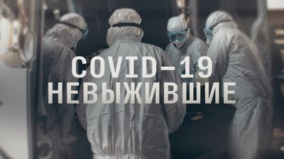 СOVID-19: невыжившие. (Как умирали первые жертвы коронавируса в России)