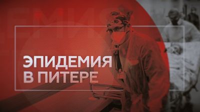 Эпидемия в Питере. (Как Елизаветинская больница в Петербурге работает с COVID-19?)