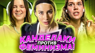 "Меня домогался Саакашвили!" Тина Канделаки против феминизма | ПОДРУГИ