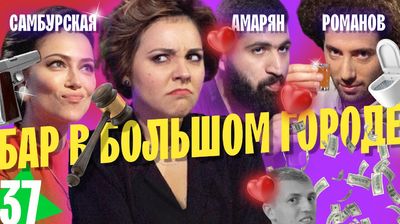 Дмитрий Романов, Настасья Самбурская, Гурам Амарян