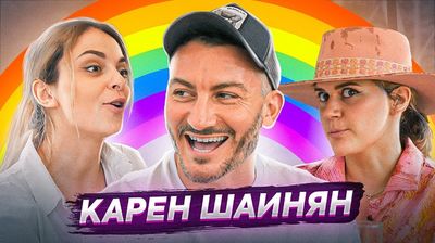 Открытый разговор с открытым геем|ПОДРУГИ × Карен Шаинян