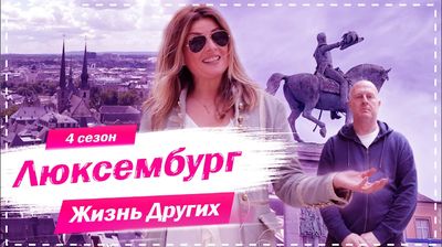 Выпуск 53. Люксембург