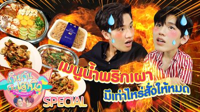 TayNew Meal Date Special Ep2