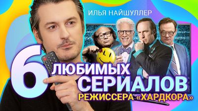 Илья НАЙШУЛЛЕР советует 6 сериалов: «Чернобыль», Watchmen, «Во все тяжкие» и др.