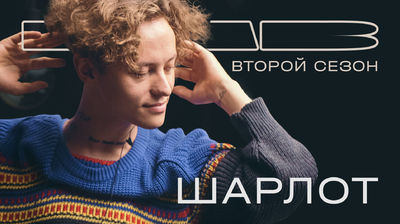 Шарлот