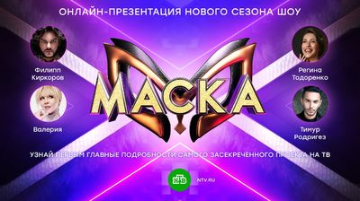 Презентация второго сезона шоу "Маска"