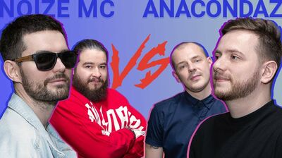 Noize MC против Anacondaz