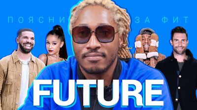 Поясни за фит | FUTURE о совместках с Drake, Lil Wayne, Maroon 5, Ariana Grande и еще 6 коллабах