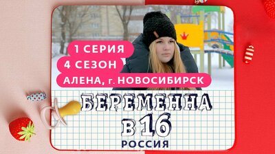 Выпуск 01. Алёна, Новосибирск