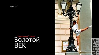 Николай Цискаридзе-PRO-БАЛЕТ-выпуск#34-ЗолотойВек-русская версия-PRO-BALLET-part#34