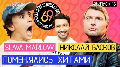 #15 - Николай Басков vs Slava Marlow