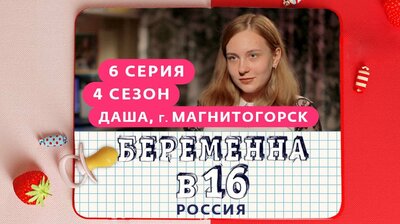 Выпуск 06. Дарья, Магнитогорск