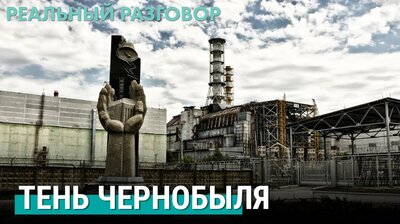Чернобыльская катастрофа 35 лет спустя