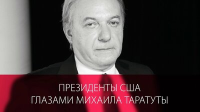 Михаил Таратута. Трамп и другие президенты США