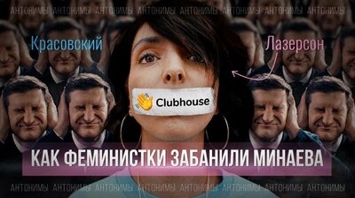 Clubhouse и «культура отмены», бан Сергея Минаева и Лизы Лазерсон