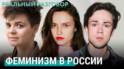 Феминизм в России