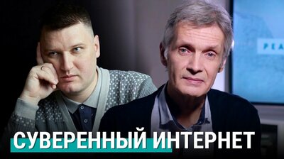 Суверенный интернет в России