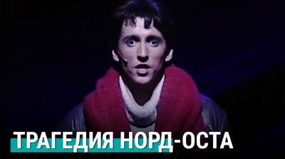 Трагедия Норд-Оста